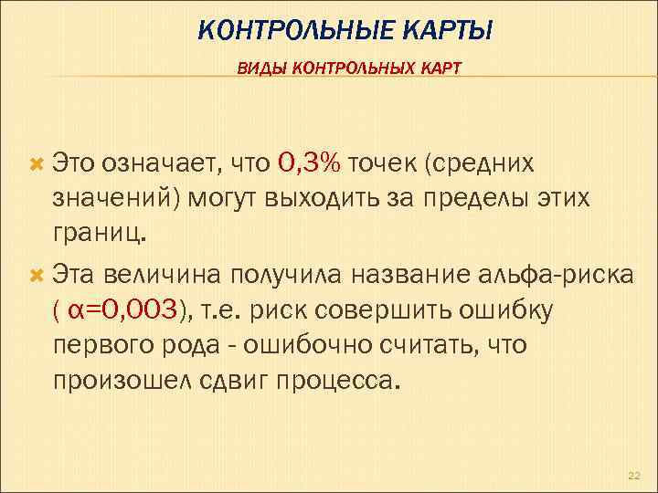КОНТРОЛЬНЫЕ КАРТЫ ВИДЫ КОНТРОЛЬНЫХ КАРТ Это означает, что 0, 3% точек (средних значений) могут