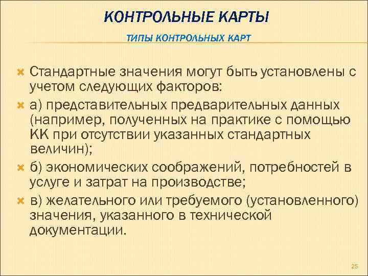 КОНТРОЛЬНЫЕ КАРТЫ ТИПЫ КОНТРОЛЬНЫХ КАРТ Стандартные значения могут быть установлены с учетом следующих факторов: