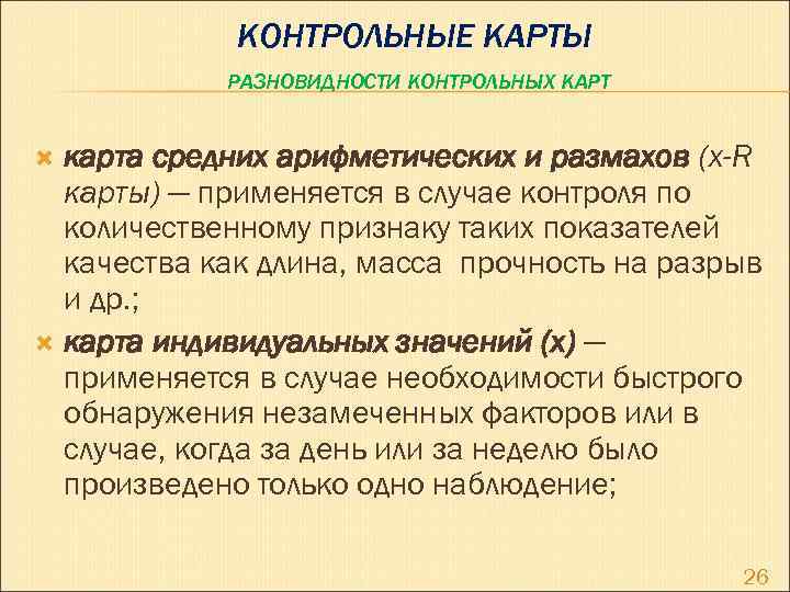 КОНТРОЛЬНЫЕ КАРТЫ РАЗНОВИДНОСТИ КОНТРОЛЬНЫХ КАРТ карта средних арифметических и размахов (x-R карты) — применяется