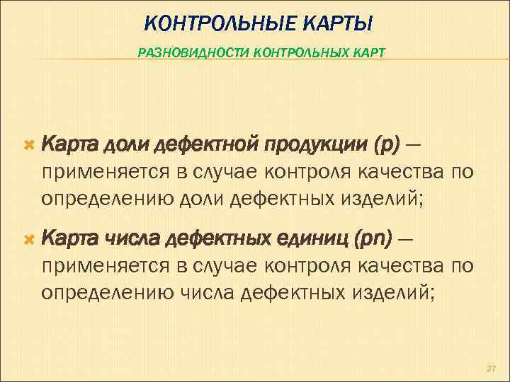 КОНТРОЛЬНЫЕ КАРТЫ РАЗНОВИДНОСТИ КОНТРОЛЬНЫХ КАРТ Карта доли дефектной продукции (p) — применяется в случае