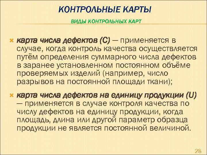 КОНТРОЛЬНЫЕ КАРТЫ ВИДЫ КОНТРОЛЬНЫХ КАРТ карта числа дефектов (C) — применяется в случае, когда