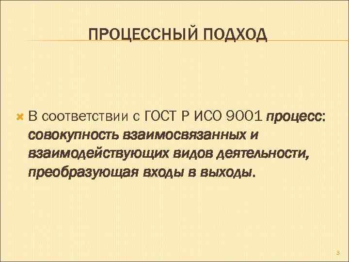 ПРОЦЕССНЫЙ ПОДХОД В соответствии с ГОСТ Р ИСО 9001 процесс: совокупность взаимосвязанных и взаимодействующих