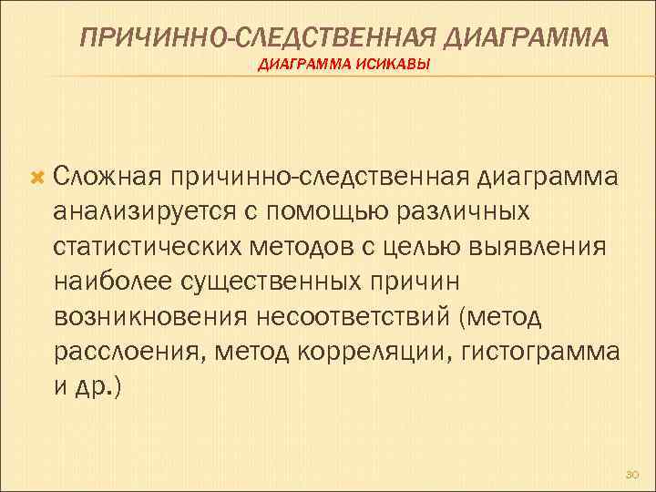 ПРИЧИННО-СЛЕДСТВЕННАЯ ДИАГРАММА ИСИКАВЫ Сложная причинно-следственная диаграмма анализируется с помощью различных статистических методов с целью