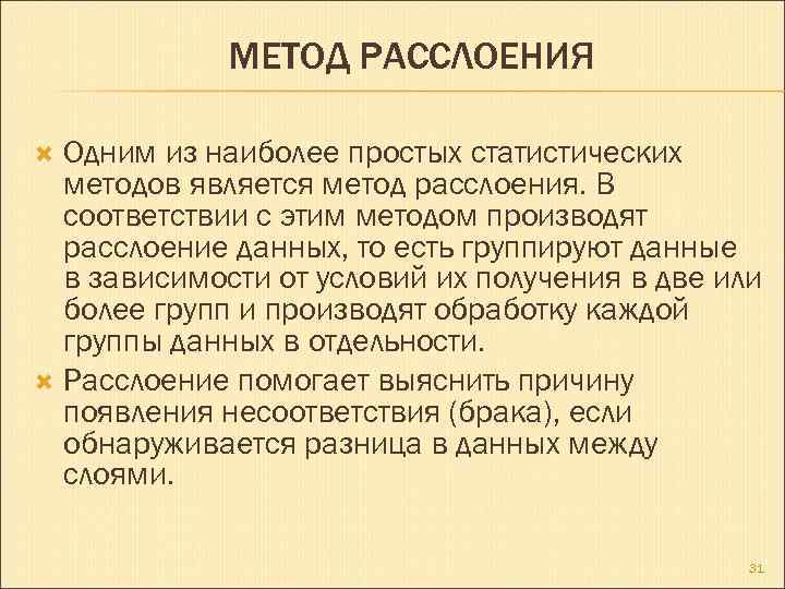 МЕТОД РАССЛОЕНИЯ Одним из наиболее простых статистических методов является метод расслоения. В соответствии с