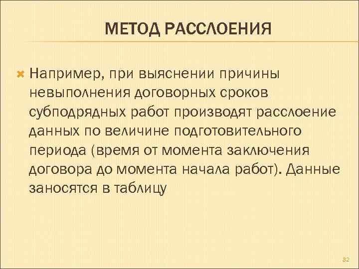 МЕТОД РАССЛОЕНИЯ Например, при выяснении причины невыполнения договорных сроков субподрядных работ производят расслоение данных