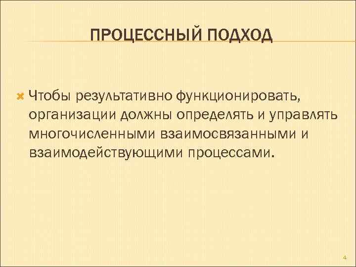 ПРОЦЕССНЫЙ ПОДХОД Чтобы результативно функционировать, организации должны определять и управлять многочисленными взаимосвязанными и взаимодействующими