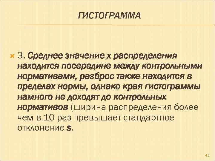 ГИСТОГРАММА 3. Среднее значение х распределения находится посередине между контрольными нормативами, разброс также находится