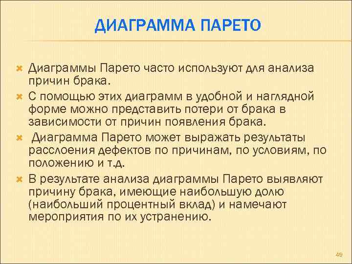 ДИАГРАММА ПАРЕТО Диаграммы Парето часто используют для анализа причин брака. С помощью этих диаграмм
