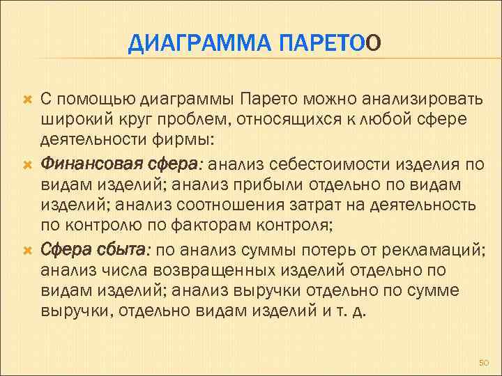ДИАГРАММА ПАРЕТОО С помощью диаграммы Парето можно анализировать широкий круг проблем, относящихся к любой