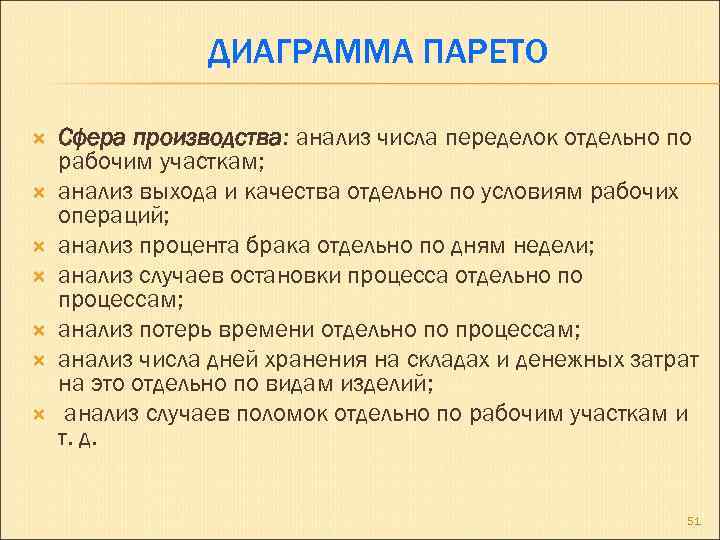 ДИАГРАММА ПАРЕТО Сфера производства: анализ числа переделок отдельно по рабочим участкам; анализ выхода и