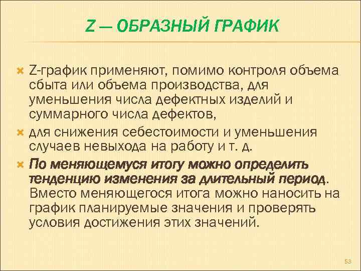 Z — ОБРАЗНЫЙ ГРАФИК Z-график применяют, помимо контроля объема сбыта или объема производства, для