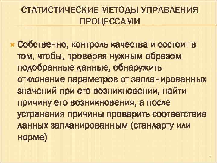 СТАТИСТИЧЕСКИЕ МЕТОДЫ УПРАВЛЕНИЯ ПРОЦЕССАМИ Собственно, контроль качества и состоит в том, чтобы, проверяя нужным