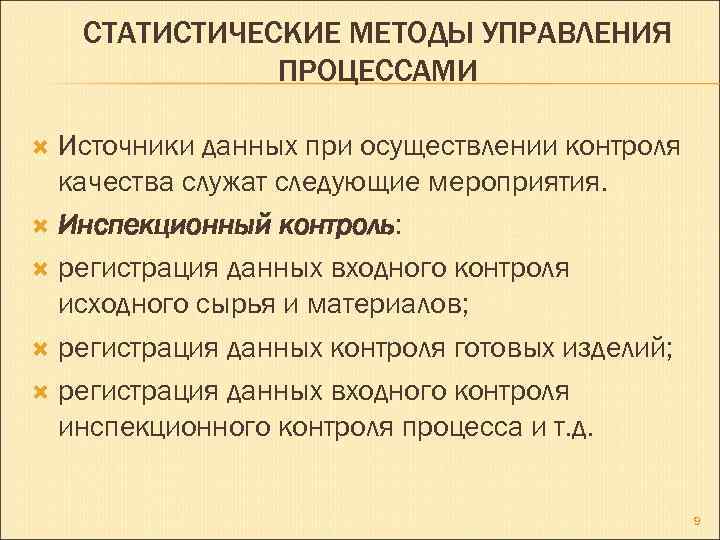 СТАТИСТИЧЕСКИЕ МЕТОДЫ УПРАВЛЕНИЯ ПРОЦЕССАМИ Источники данных при осуществлении контроля качества служат следующие мероприятия. Инспекционный