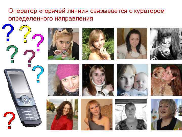 Оператор «горячей линии» связывается с куратором определенного направления 