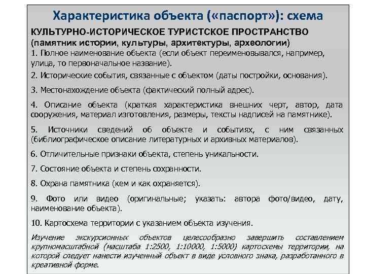 Характеристика объекта ( «паспорт» ): схема КУЛЬТУРНО-ИСТОРИЧЕСКОЕ ТУРИСТСКОЕ ПРОСТРАНСТВО (памятник истории, культуры, архитектуры, археологии)