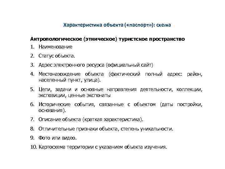Характеристика объекта ( «паспорт» ): схема Антропологическое (этническое) туристское пространство 1. Наименование 2. Статус
