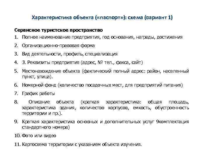 Характеристика объекта ( «паспорт» ): схема (вариант 1) Сервисное туристское пространство 1. Полное наименование
