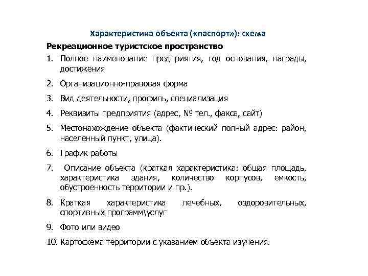 Характеристика объекта ( «паспорт» ): схема Рекреационное туристское пространство 1. Полное наименование предприятия, год