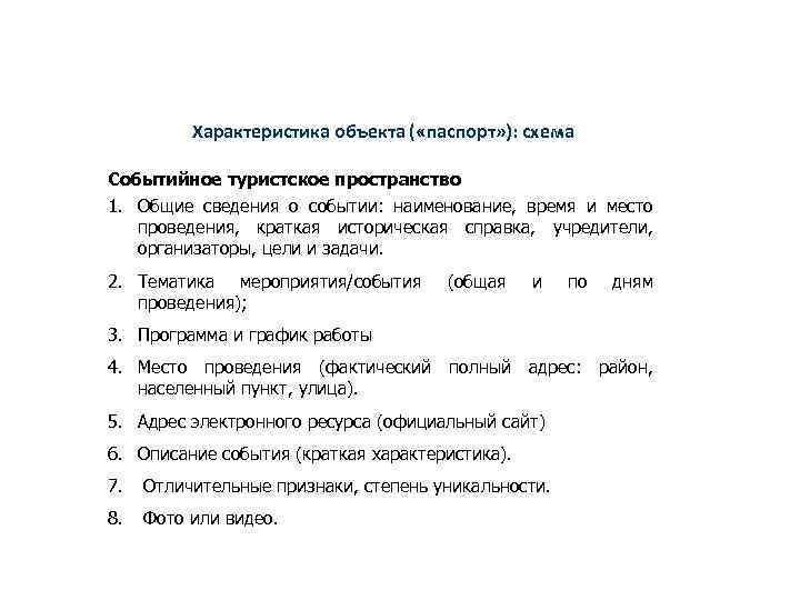 Характеристика объекта ( «паспорт» ): схема Событийное туристское пространство 1. Общие сведения о событии: