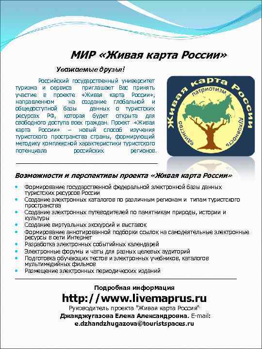 МИР «Живая карта России» Уважаемые друзья! Российский государственный университет туризма и сервиса приглашает Вас