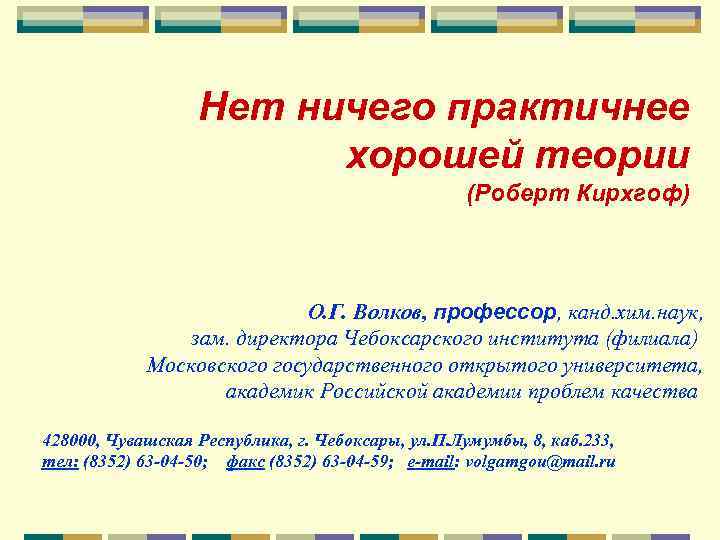 Хорошая теория. Нет ничего практичней хорошей теории. Нет ничего практичнее хорошей теории смысл высказывания. Нет ничего лучше хорошей теории. Нет ничего практичнее хорошей теории объясните смысл.