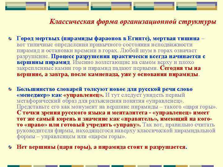 Классическая форма организационной структуры Город мертвых (пирамиды фараонов в Египте), мертвая тишина – вот