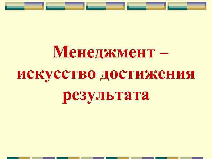 Менеджмент – искусство достижения результата 