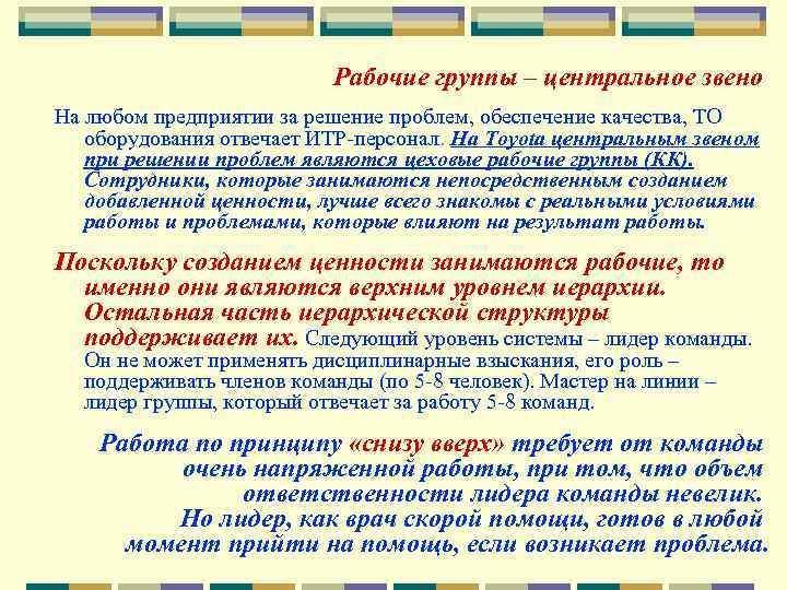 Рабочие группы – центральное звено На любом предприятии за решение проблем, обеспечение качества, ТО