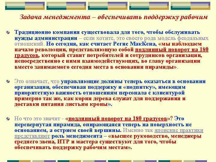 Задача менеджмента – обеспечивать поддержку рабочим Традиционно компания существовала для того, чтобы обслуживать нужды