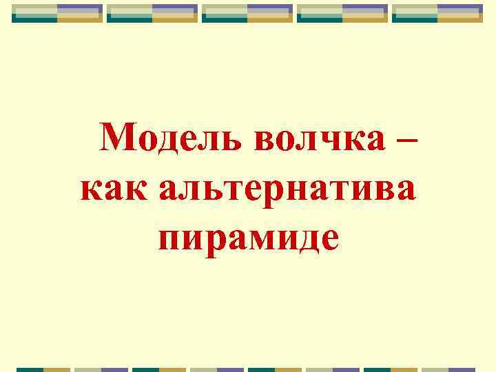 Модель волчка – как альтернатива пирамиде 