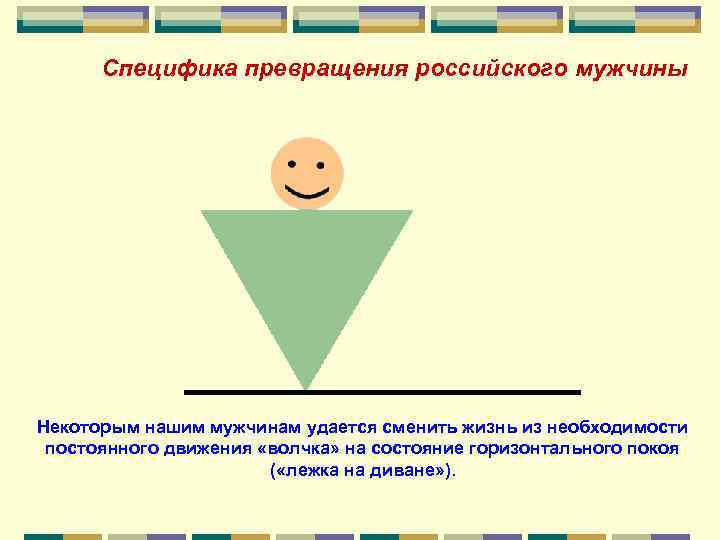 Специфика превращения российского мужчины Некоторым нашим мужчинам удается сменить жизнь из необходимости постоянного движения