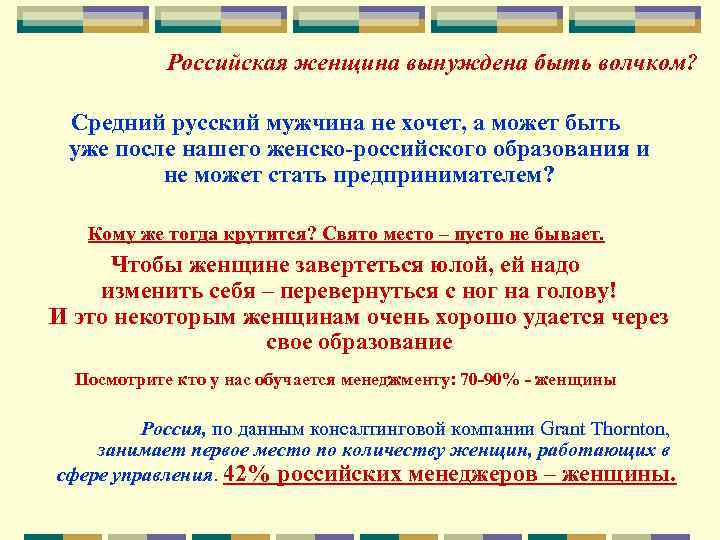 Российская женщина вынуждена быть волчком? Средний русский мужчина не хочет, а может быть уже