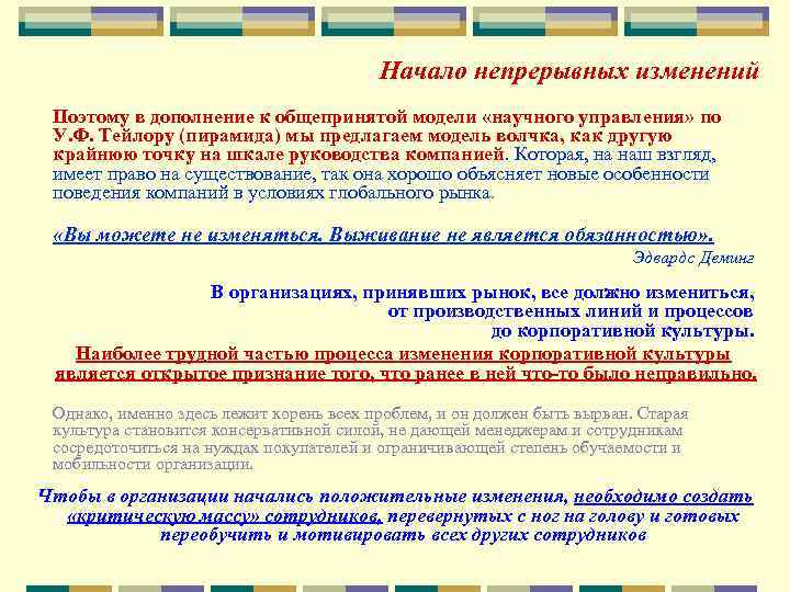 Начало непрерывных изменений Поэтому в дополнение к общепринятой модели «научного управления» по У. Ф.