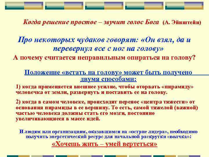 Когда решение простое – звучит голос Бога (А. Эйнштейн) Про некоторых чудаков говорят: «Он
