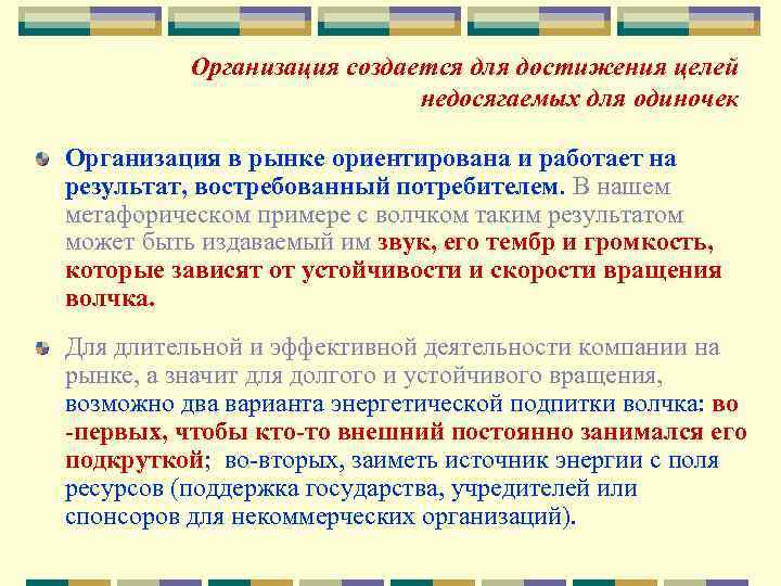 Организация создается для достижения целей недосягаемых для одиночек Организация в рынке ориентирована и работает
