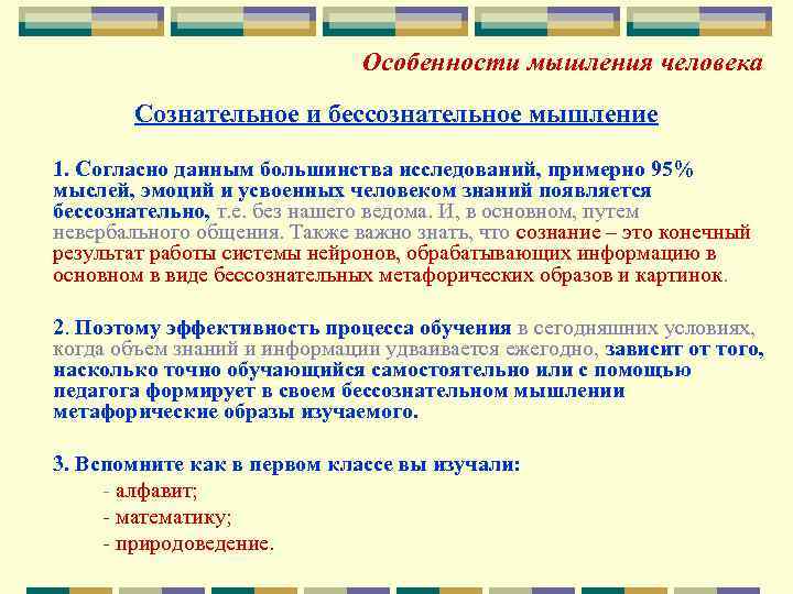 Особенности мышления человека Сознательное и бессознательное мышление 1. Согласно данным большинства исследований, примерно 95%