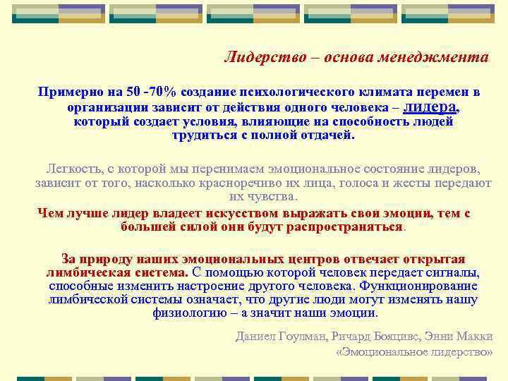 Лидерство – основа менеджмента Примерно на 50 -70% создание психологического климата перемен в организации