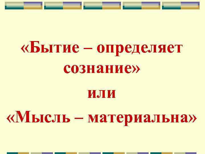 Бытие определяет сознание чья