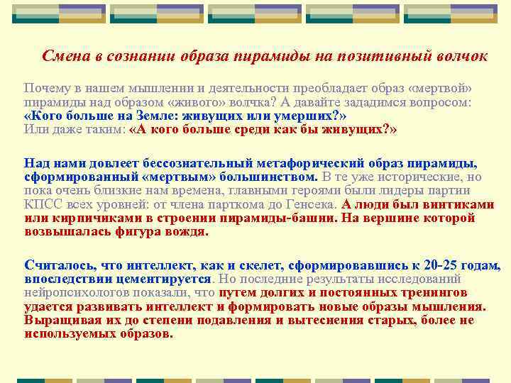 Смена в сознании образа пирамиды на позитивный волчок Почему в нашем мышлении и деятельности