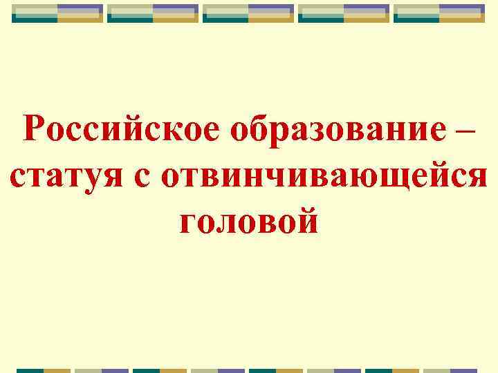 Российское образование – статуя с отвинчивающейся головой 
