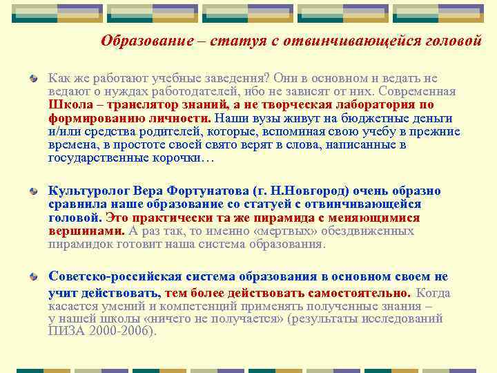 Образование – статуя с отвинчивающейся головой Как же работают учебные заведения? Они в основном