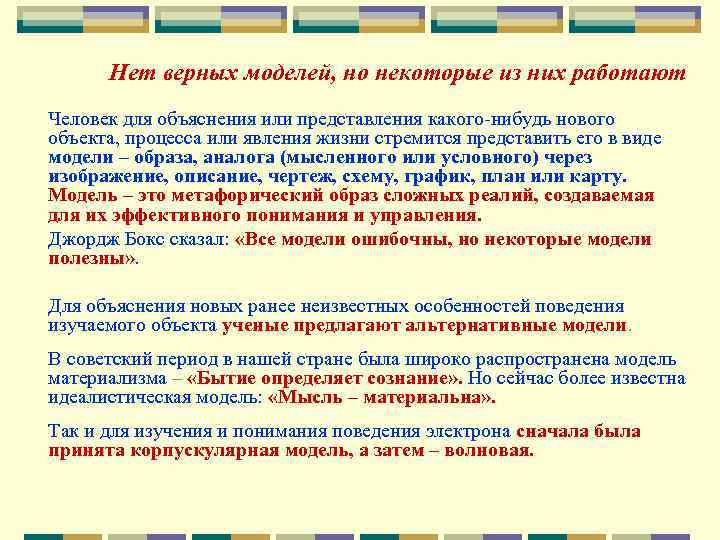 Нет верных моделей, но некоторые из них работают Человек для объяснения или представления какого-нибудь
