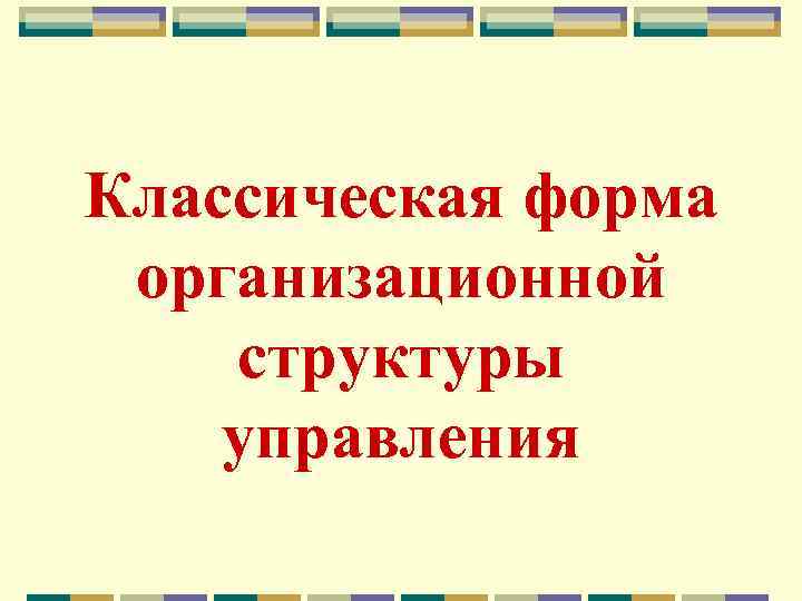 Классическая форма организационной структуры управления 