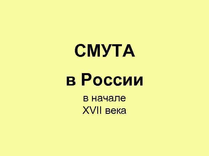 СМУТА в России в начале XVII века 