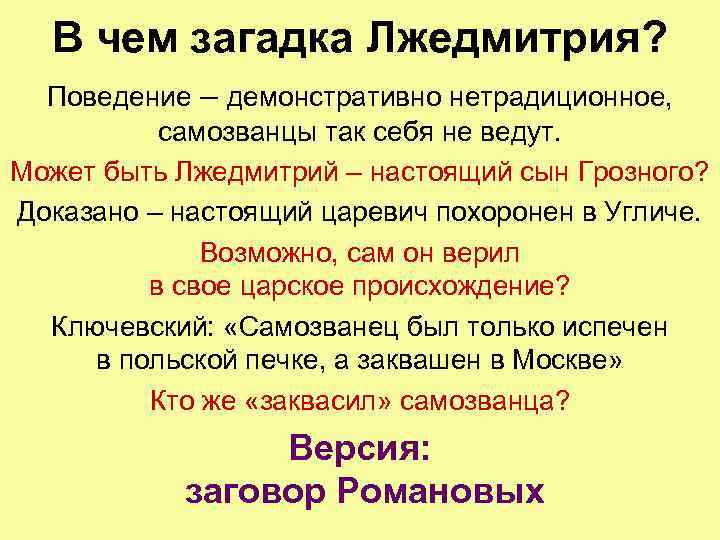 В чем загадка Лжедмитрия? Поведение – демонстративно нетрадиционное, самозванцы так себя не ведут. Может