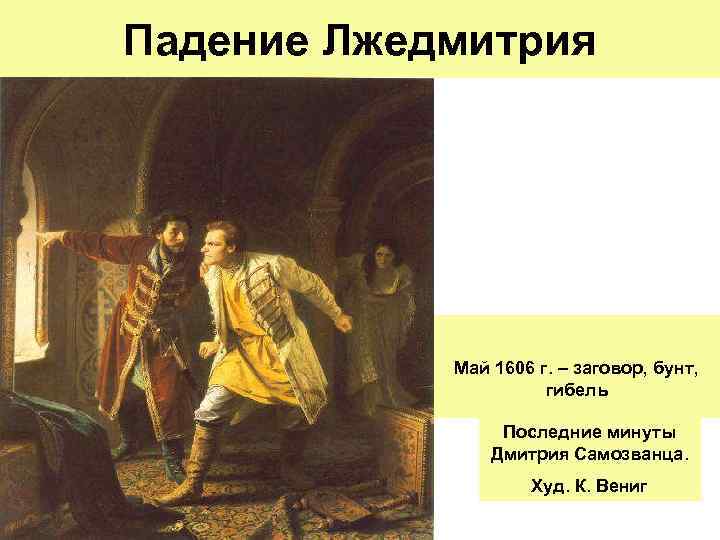 Падение Лжедмитрия Май 1606 г. – заговор, бунт, гибель Последние минуты Дмитрия Самозванца. Худ.