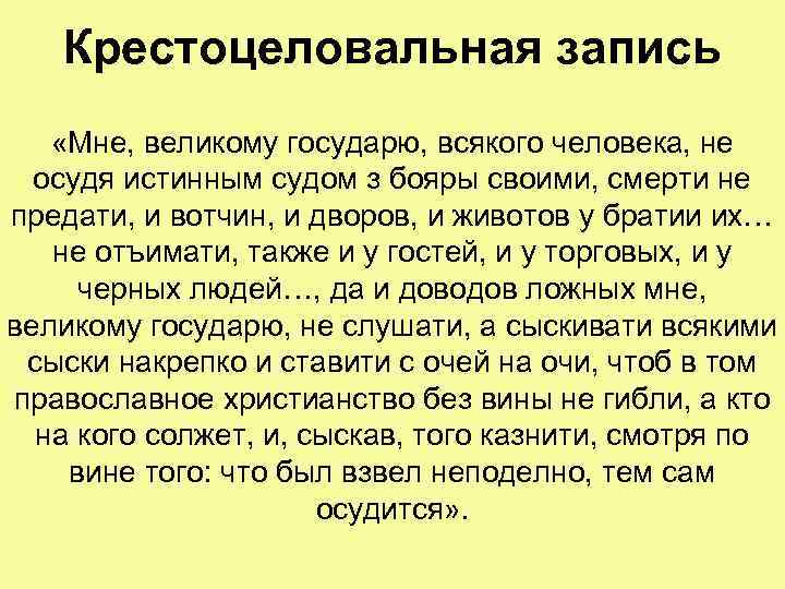 Крестоцеловальная запись «Мне, великому государю, всякого человека, не осудя истинным судом з бояры своими,