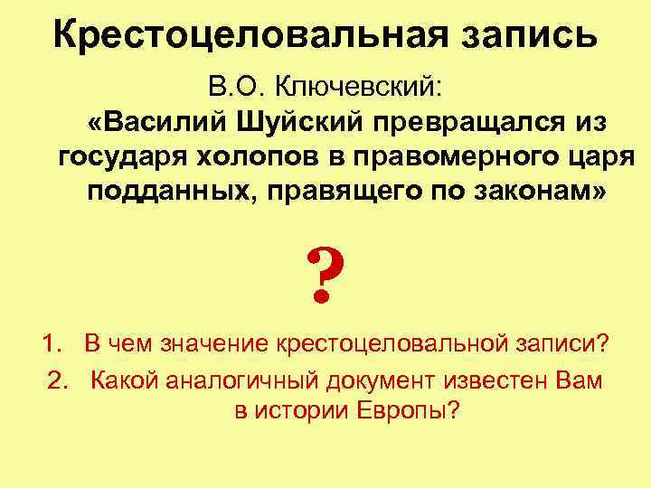 Крестоцеловальная запись В. О. Ключевский: «Василий Шуйский превращался из государя холопов в правомерного царя