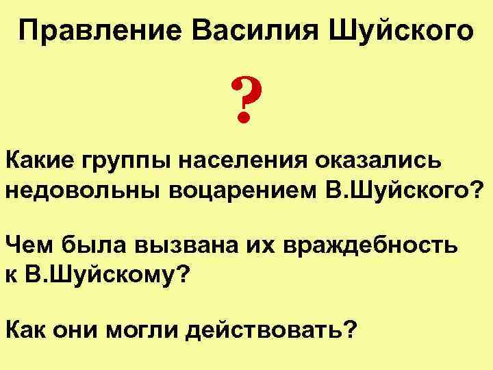 Правление Василия Шуйского ? Какие группы населения оказались недовольны воцарением В. Шуйского? Чем была