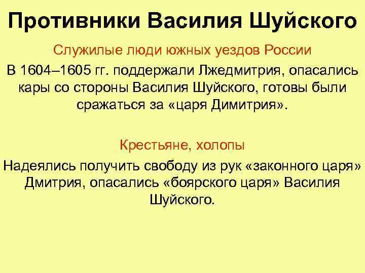 Противники Василия Шуйского Служилые люди южных уездов России В 1604– 1605 гг. поддержали Лжедмитрия,